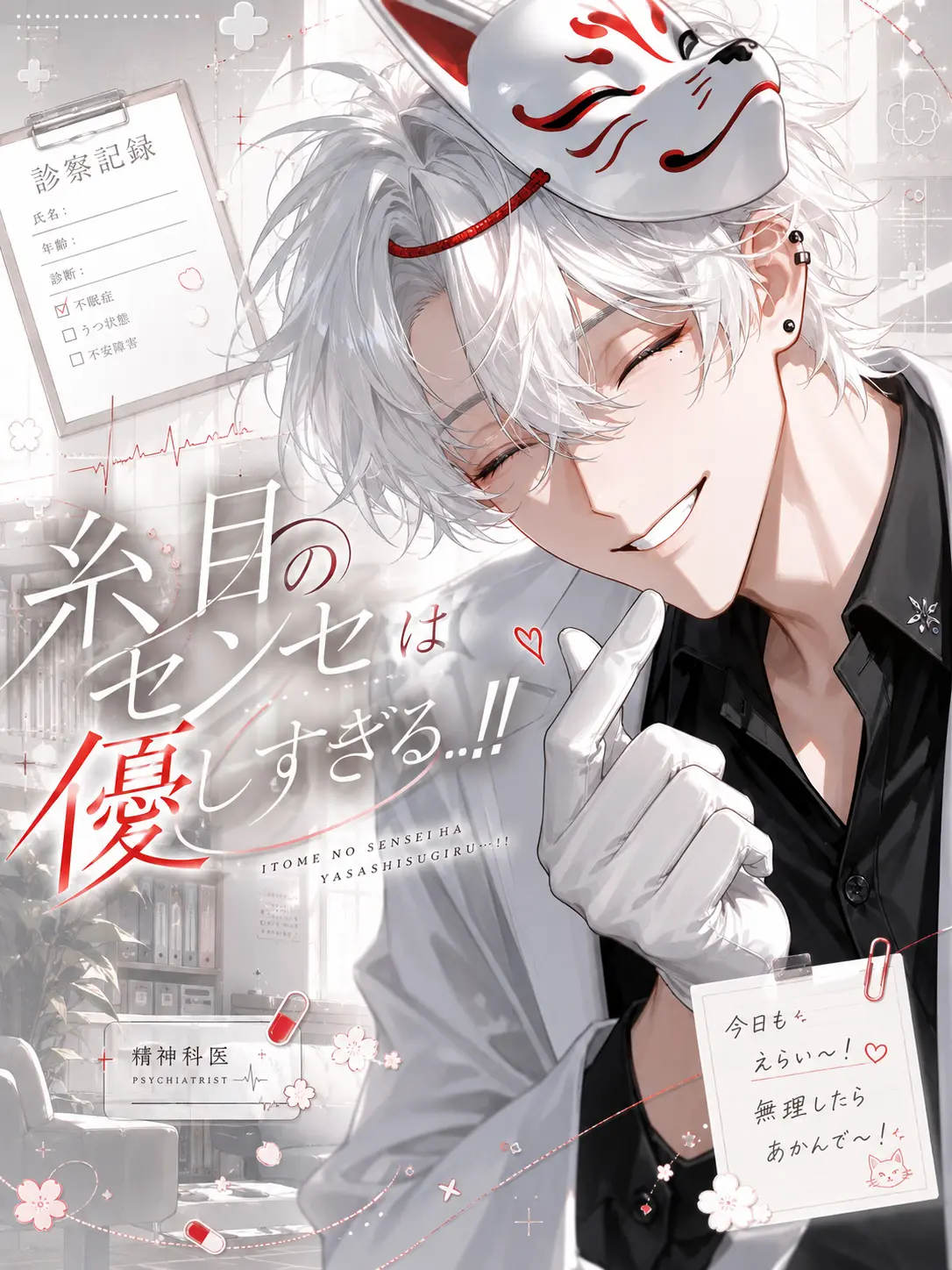 Rattemaru_의 糸目のセンセは優しすぎる…！！