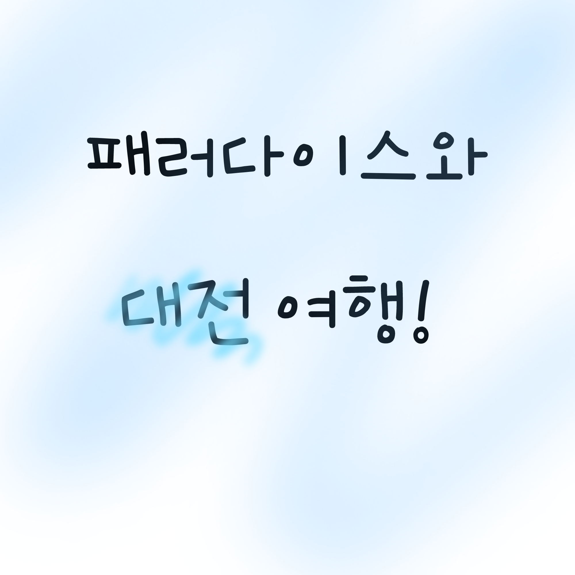 패러다이스 대전여행! 대표 이미지