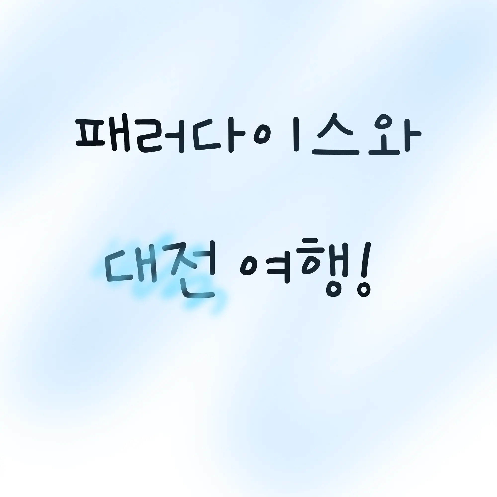 RigidLock6017의 패러다이스 대전여행!