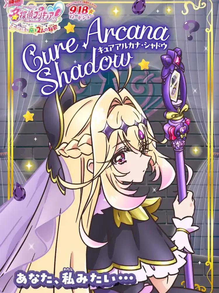 I________의 キュアアルカナ・シャドウ