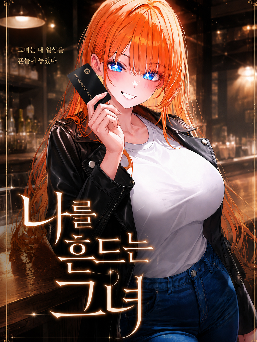 나를 흔드는 그녀 대표 이미지