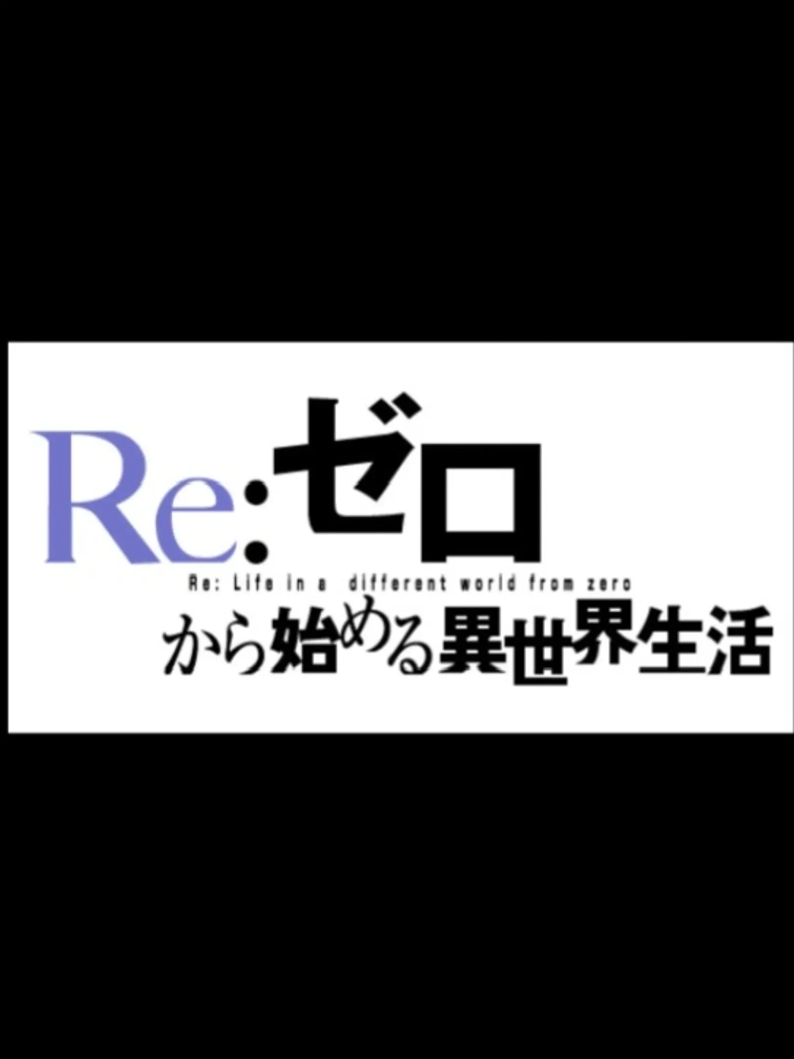 AgileDhole3199의 リゼロワーリドへようこそ(君はスバル)