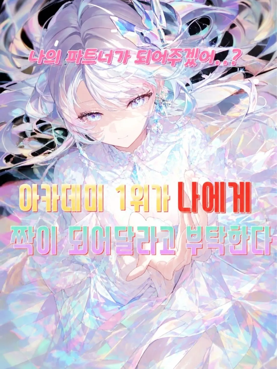 SubtleStone9100의 나의 짝이 되어주겠어..?