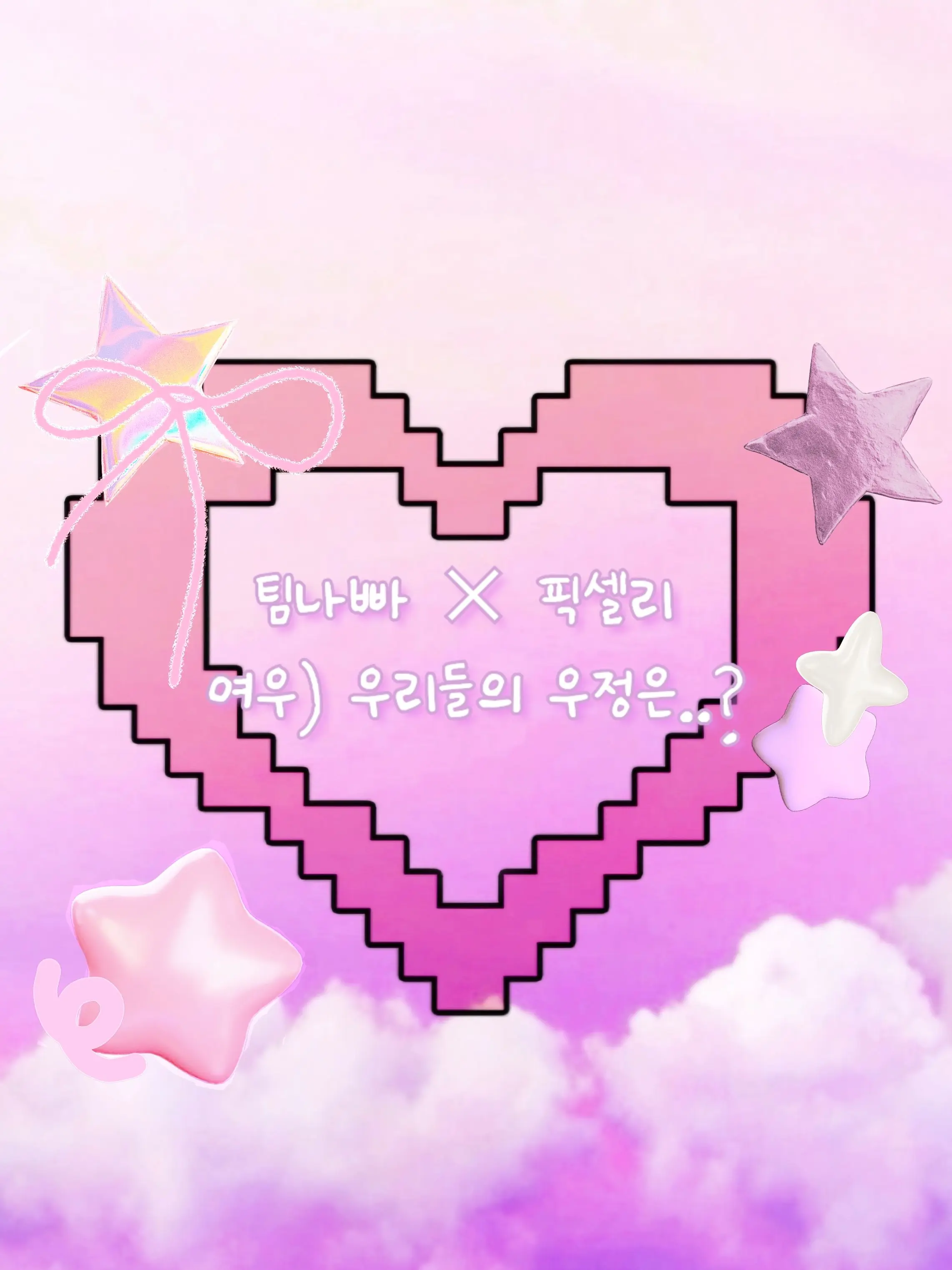 FabricBear8331의 팀나빠!×픽셀리 여우