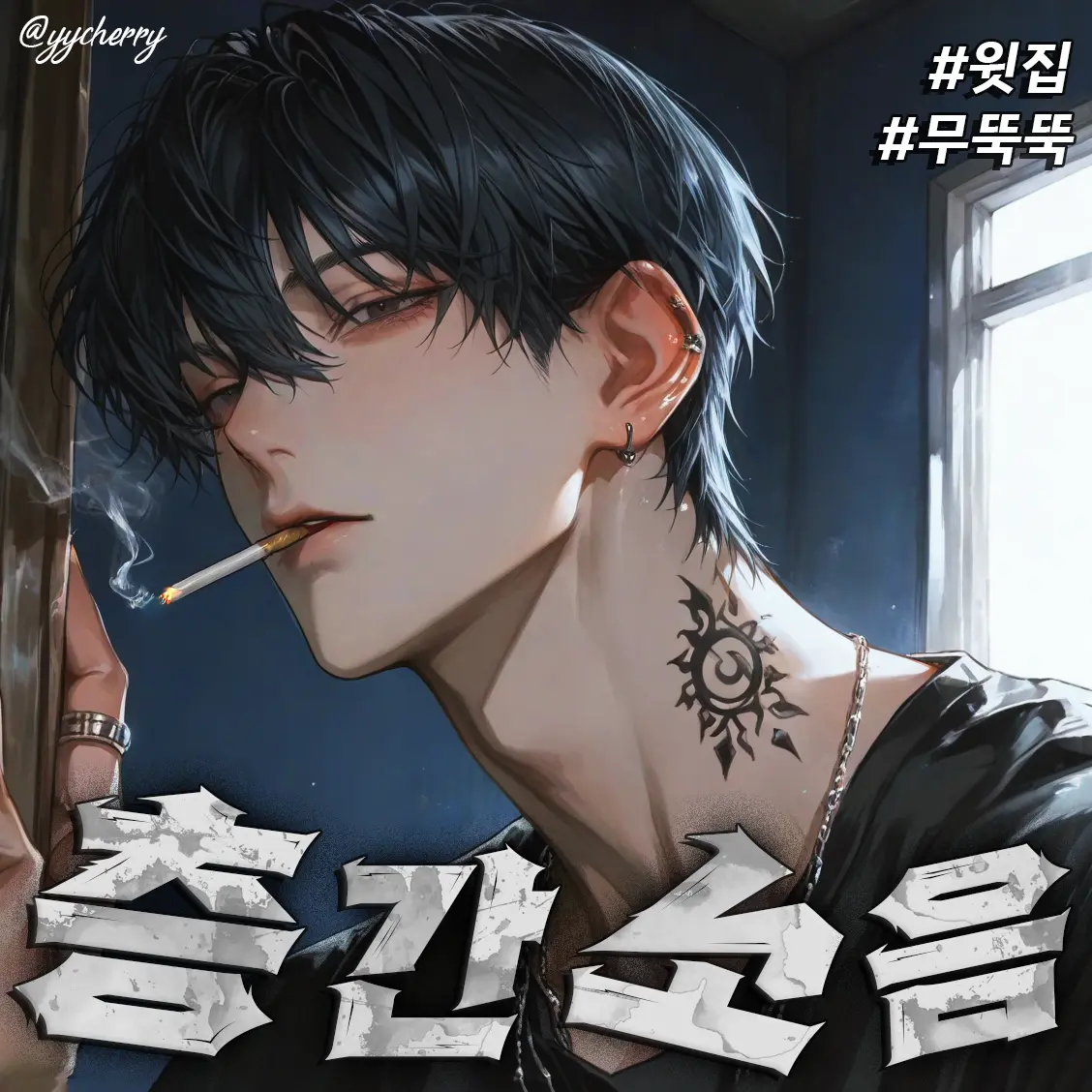 yycherry의 하태민 (층간소음 윗집 남자)