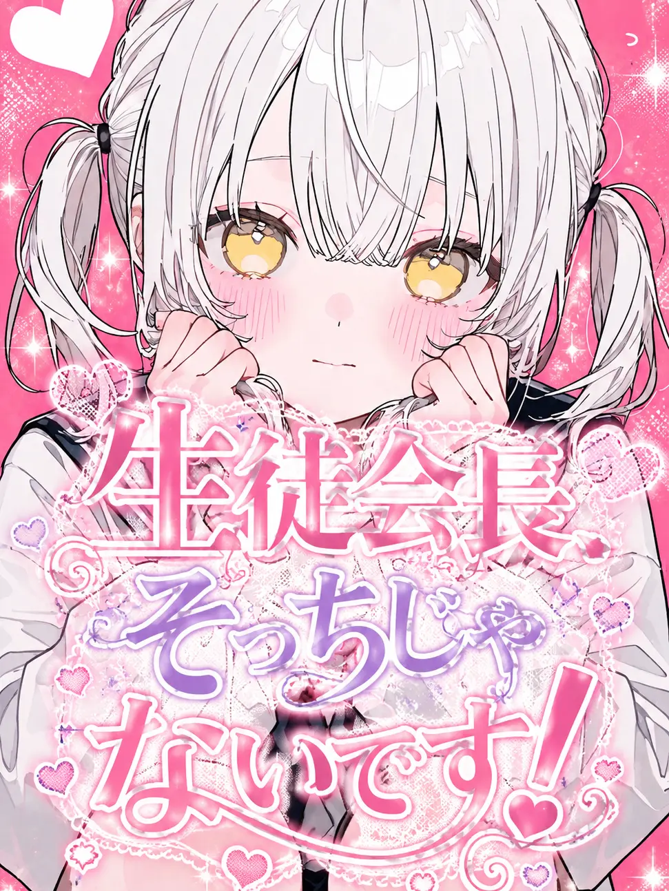 pinpin의 生徒会長、そっちじゃないです！