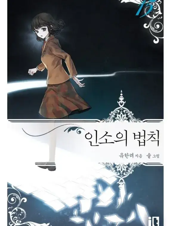 Hamdaniheartbanyeoryeong의 인소의 법칙 15권