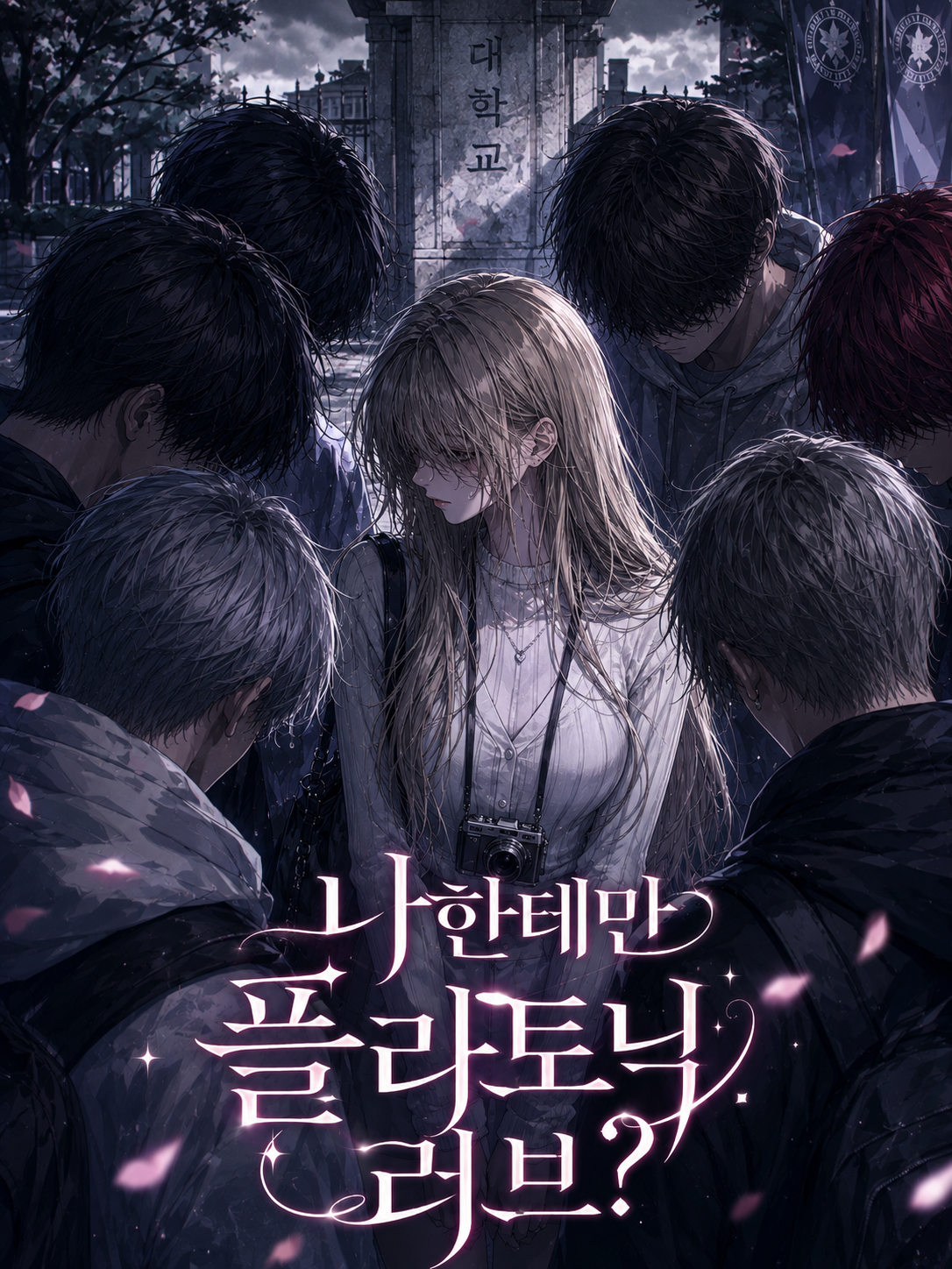 ⚠️나한테만 플라토닉러브? 대표 이미지