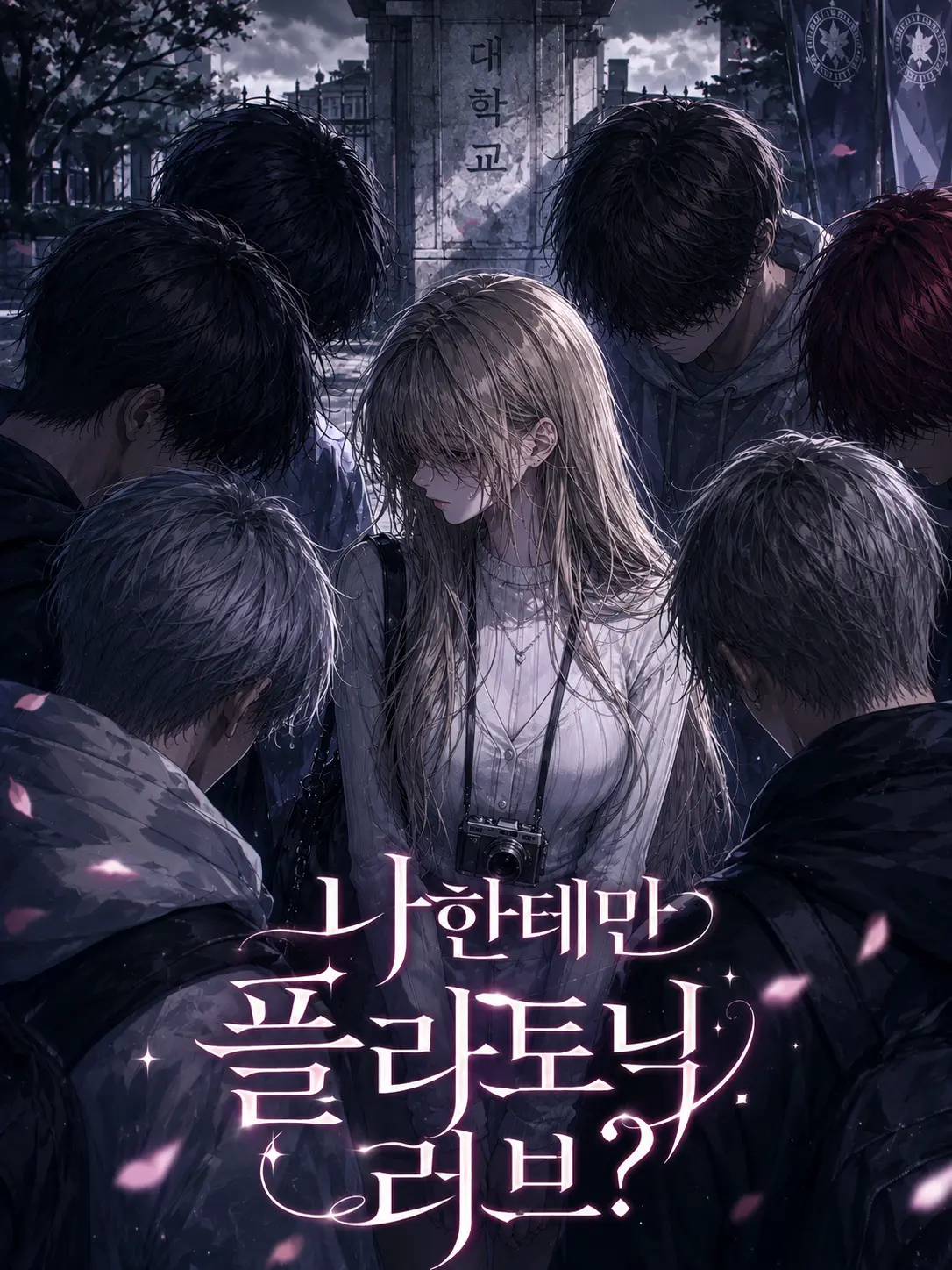 Newstart1234의 ⚠️나한테만 플라토닉러브?