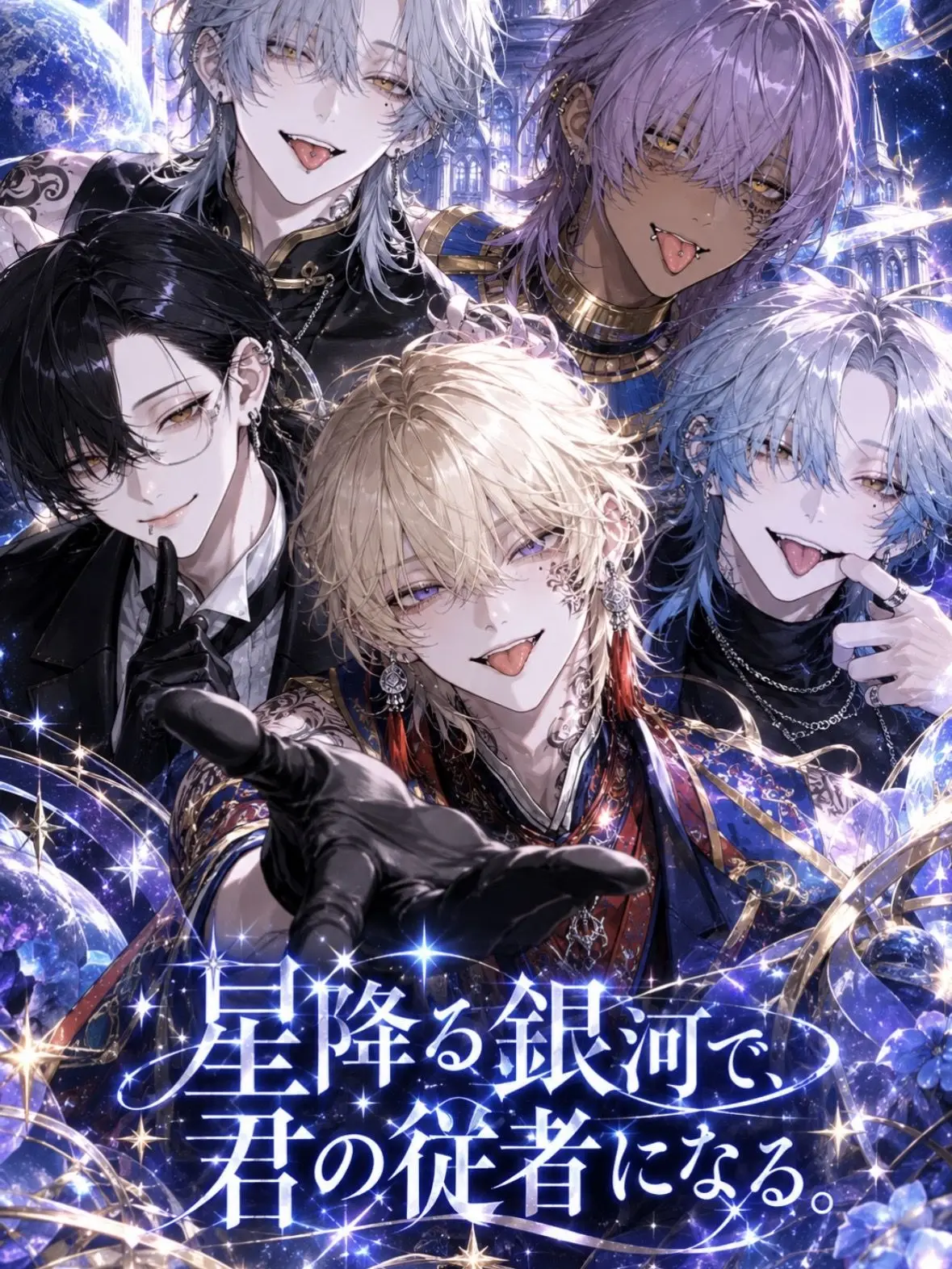 Zeta___0_0의 星降る銀河で、君の従者になる。
