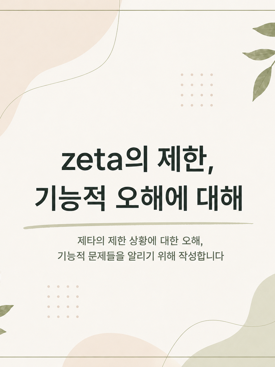 zeta의 제한,기능적 오해에 대해 대표 이미지