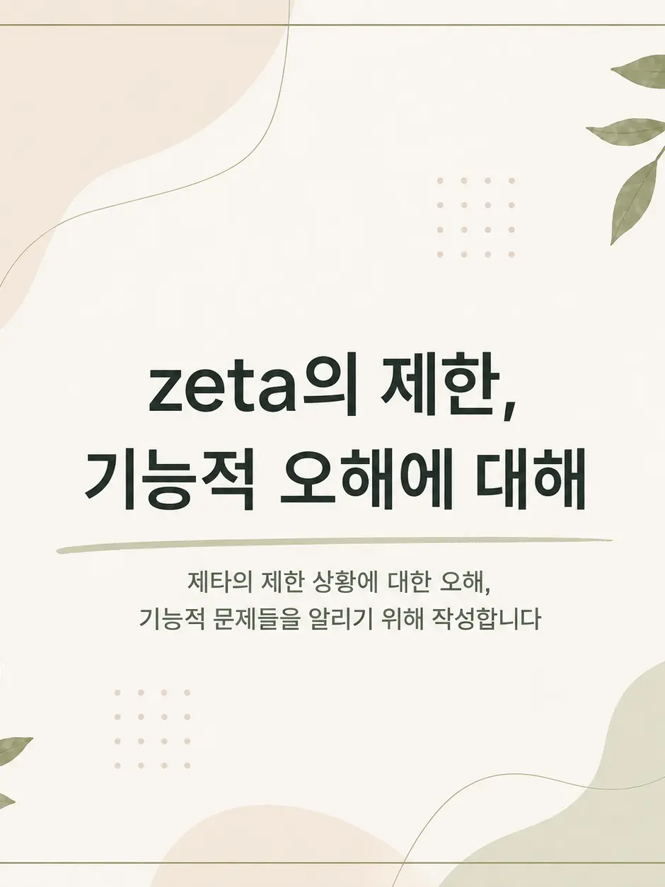LOVE_CREATOR의 zeta의 제한,기능적 오해에 대해