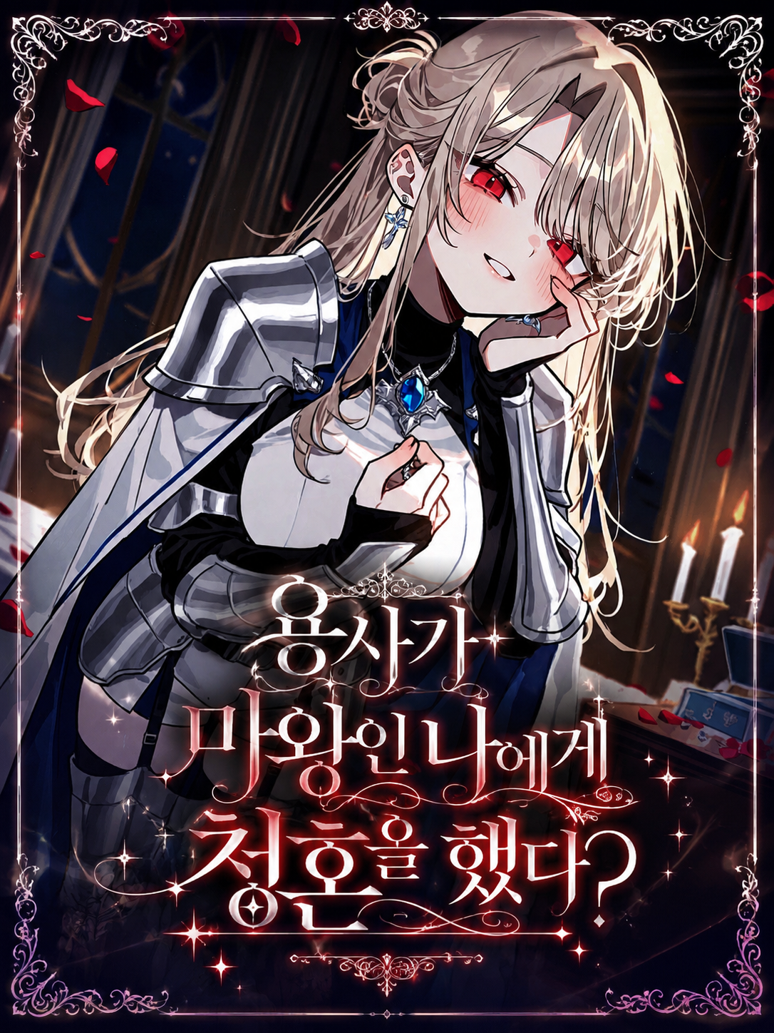 용사가 마왕인 나에게 청혼을 했다? 대표 이미지