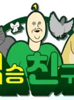 FlakyMamba1277의 짐승친구들