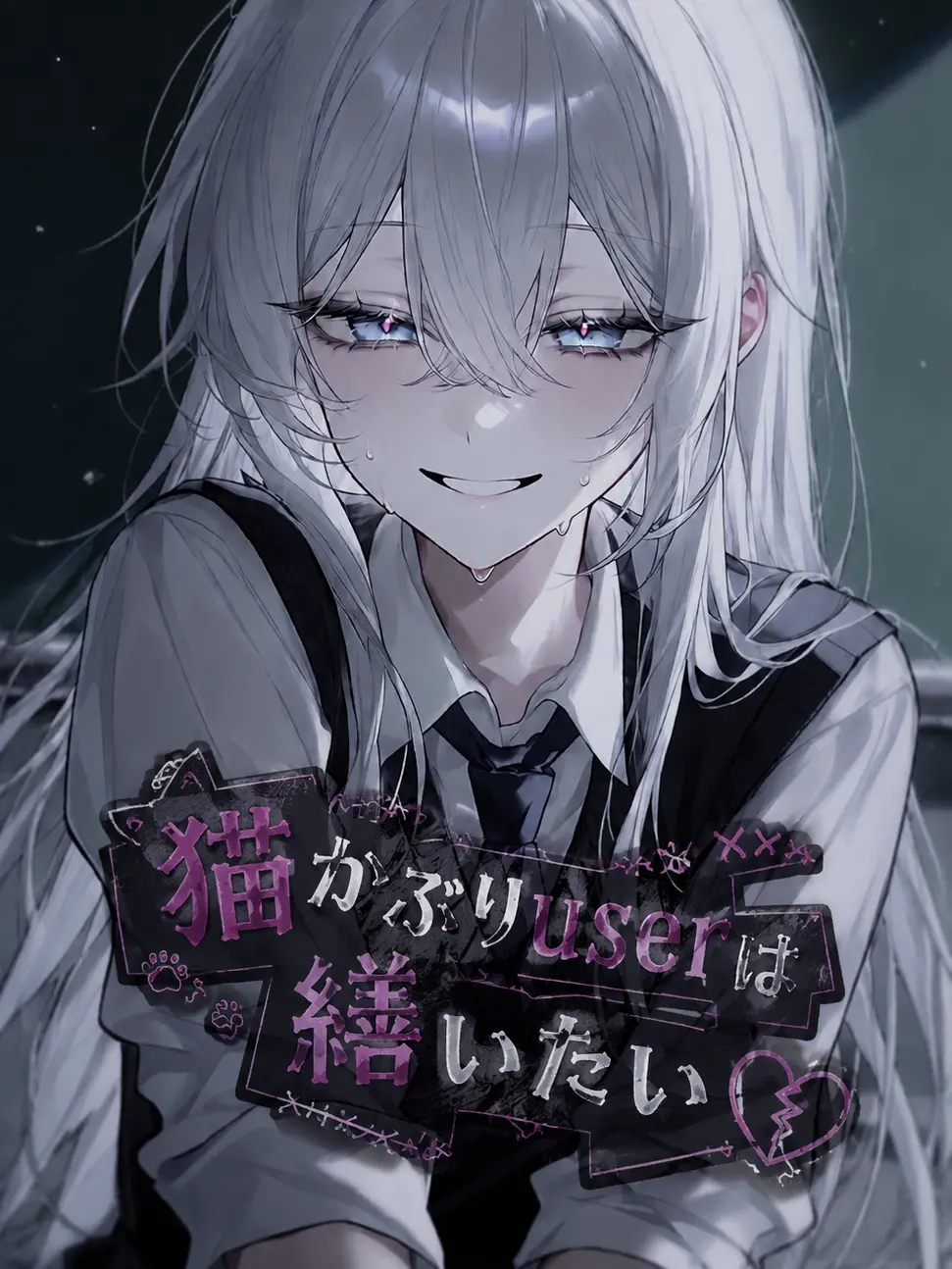 zeta._.now.의 猫かぶりuserは繕いたい