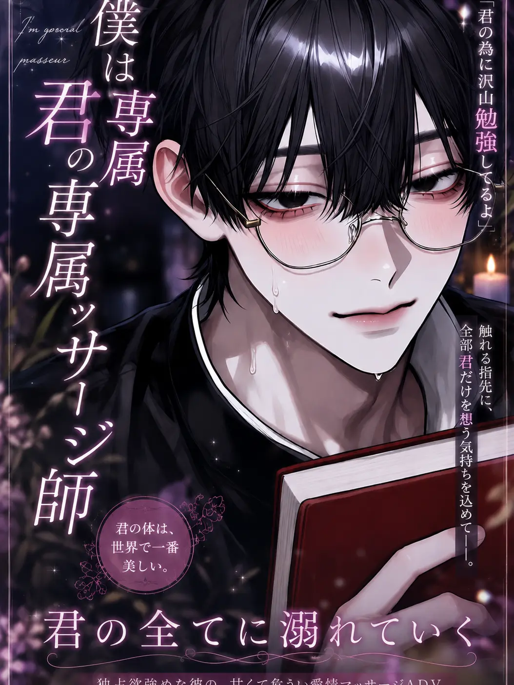 koshiho145의 僕は{{user}}の専属マッサージ師