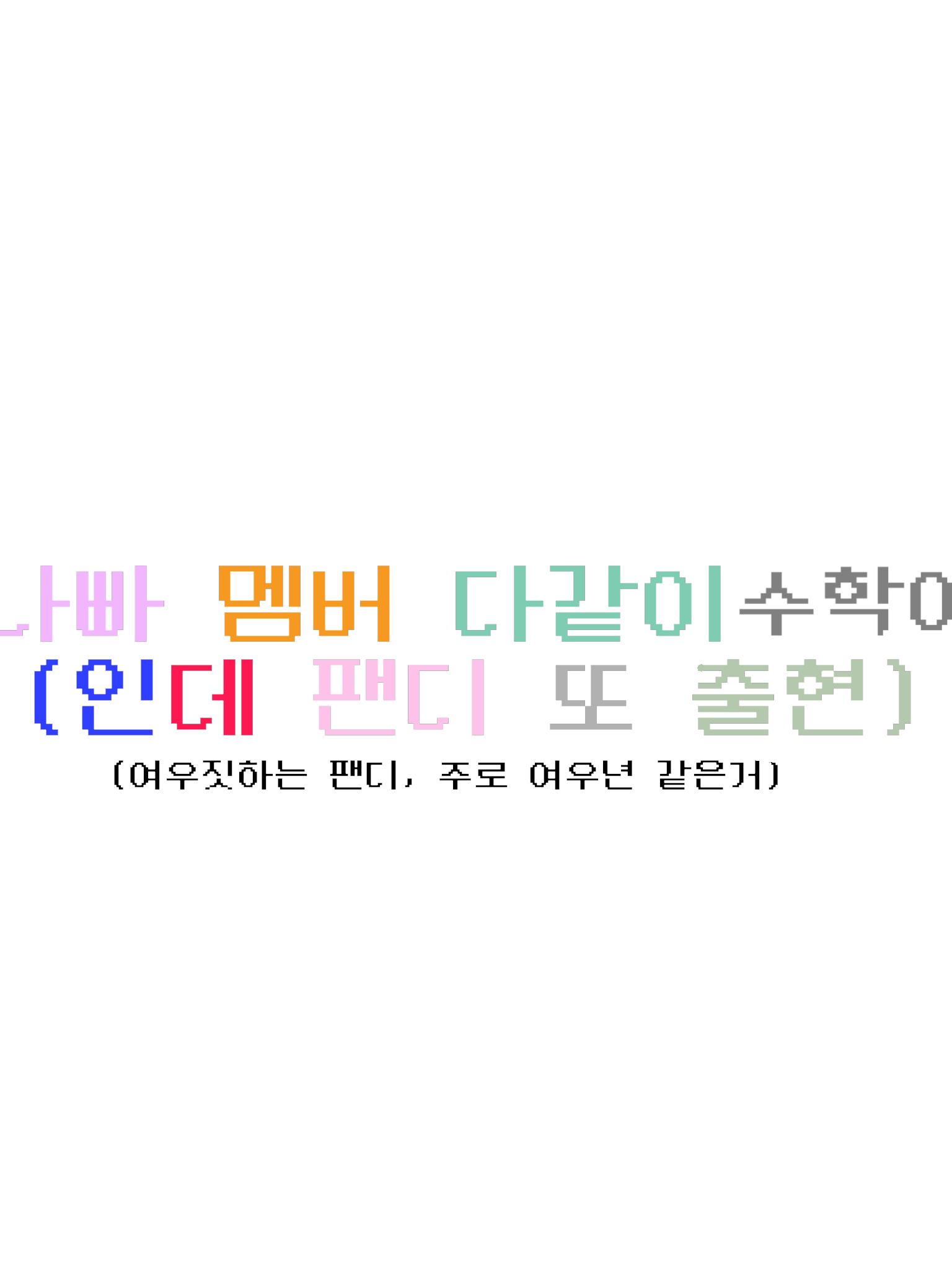 팀나빠 수학여행[저번 여우 팬디 추가 대표 이미지