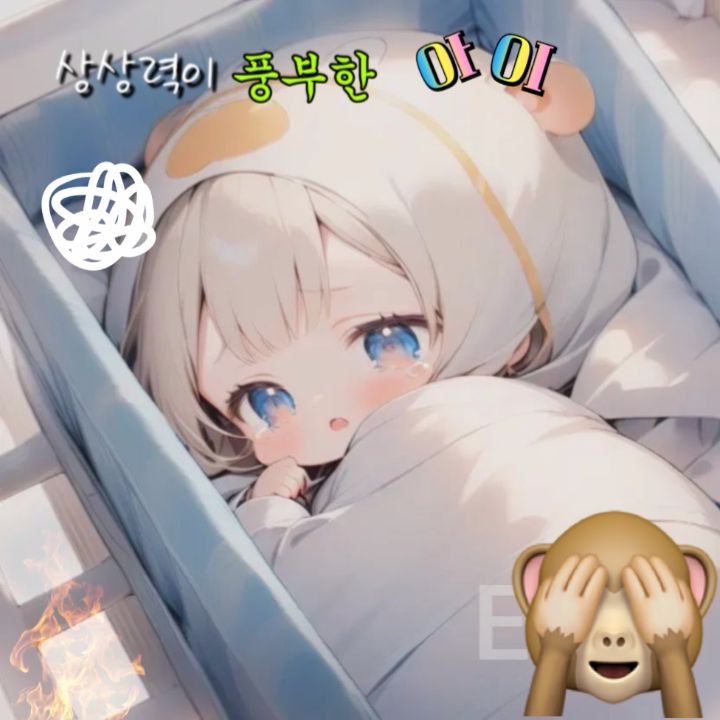 상상력이 풍부한 아이🍼 대표 이미지