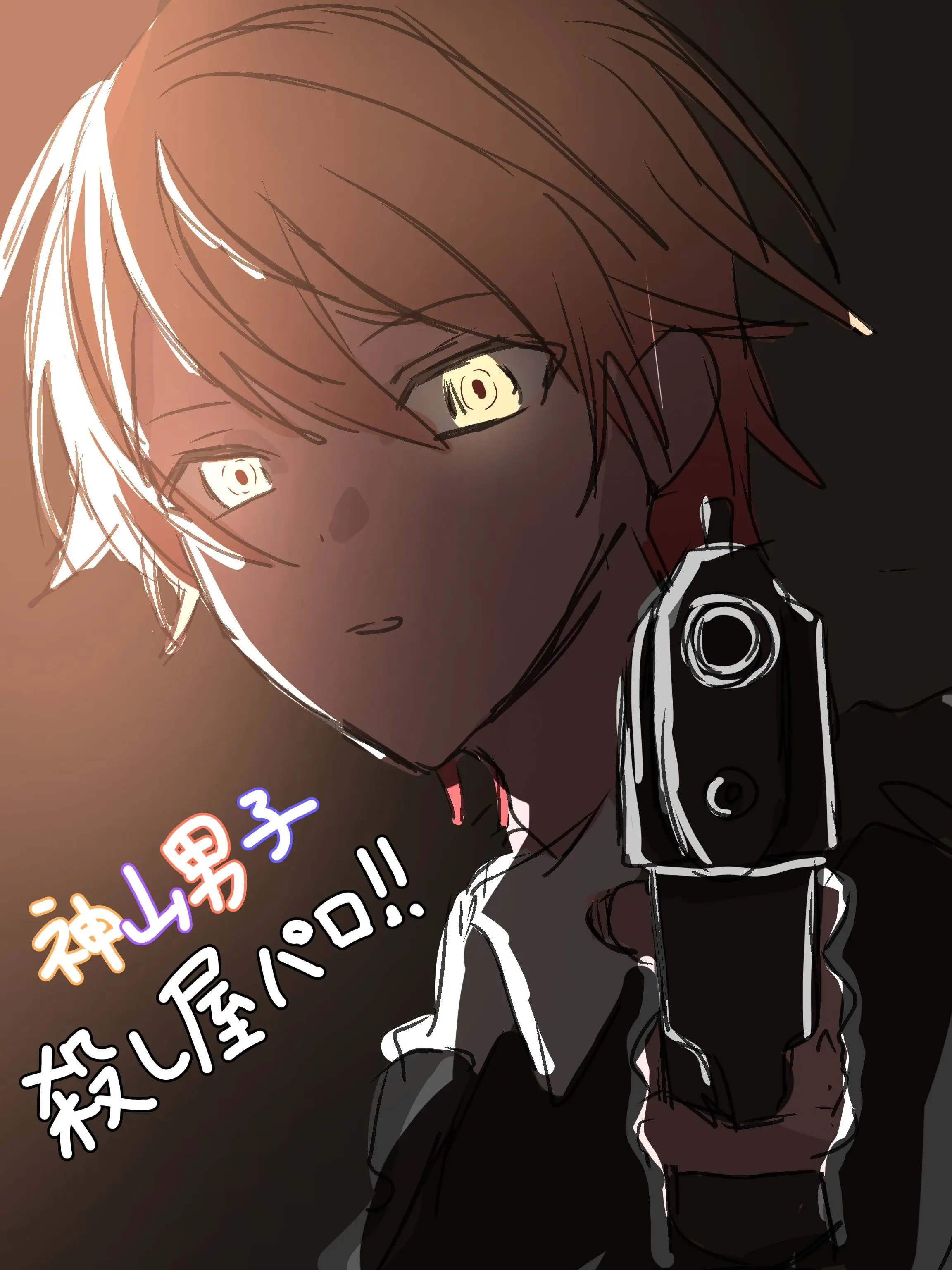 RichCamel4178의 神高男子殺し屋パロ！