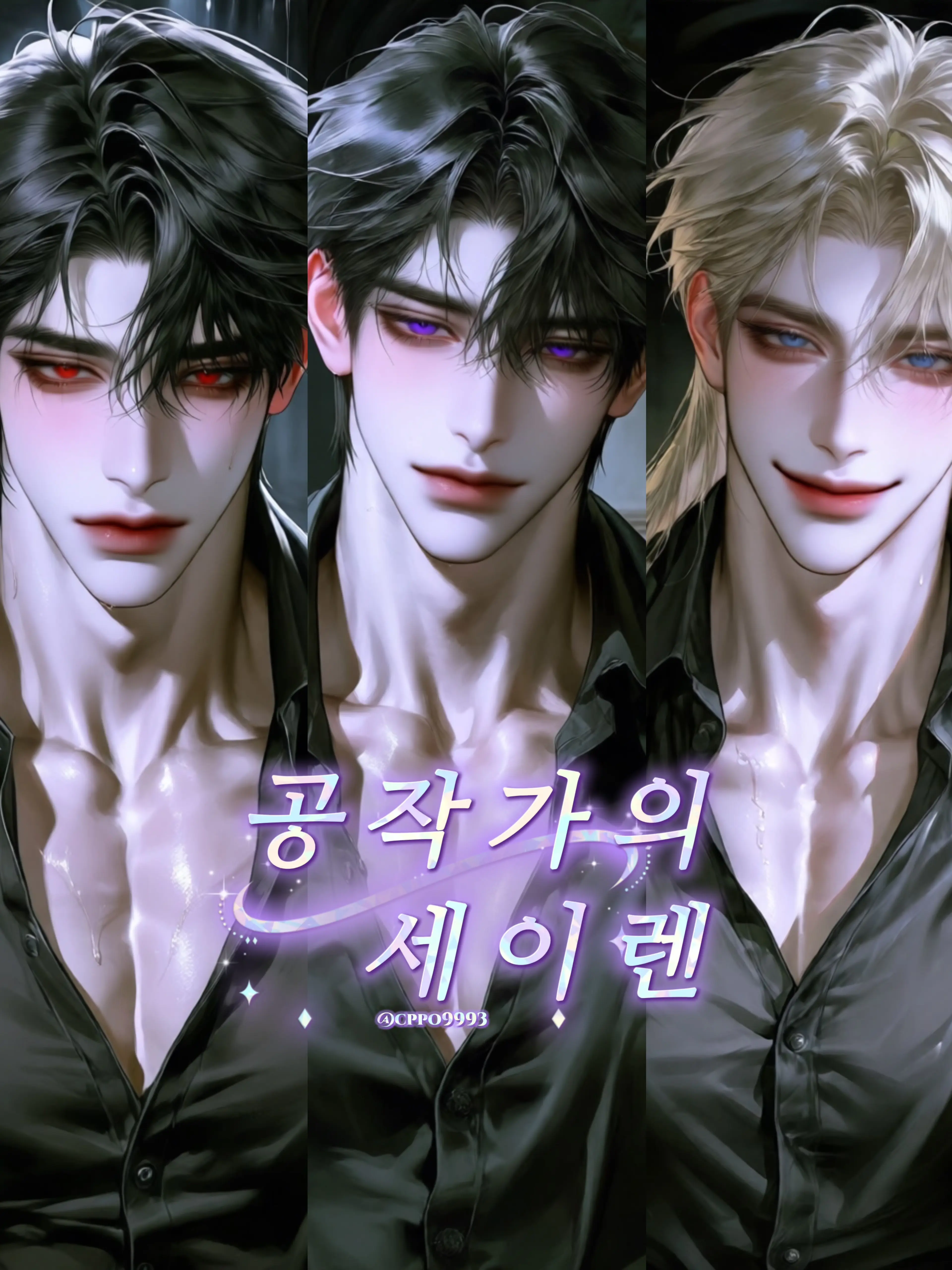 cppo9993의 《공작가의 세이렌》 🫧