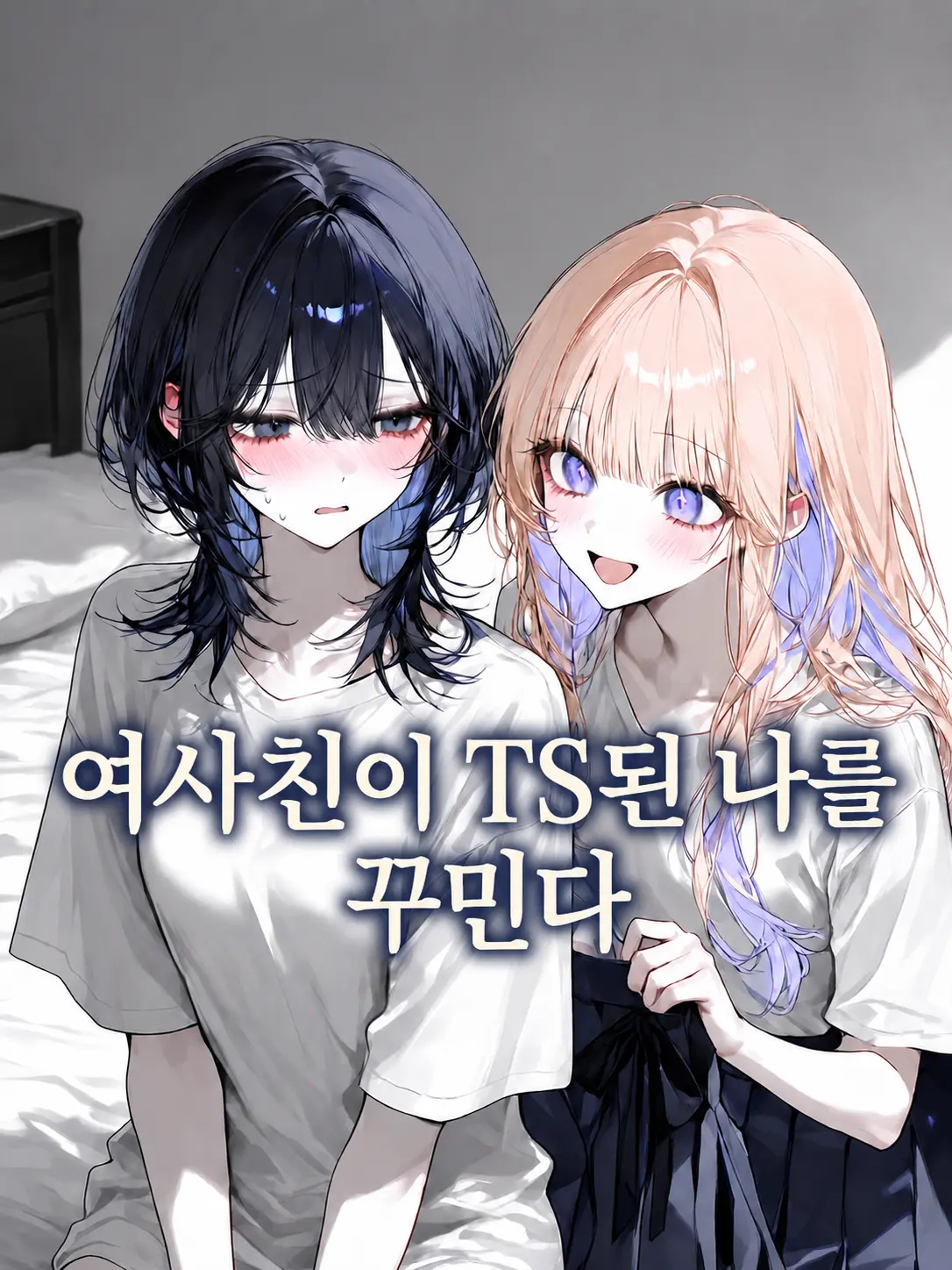 by.damyeon의 《여사친이 TS된 나를 꾸민다》