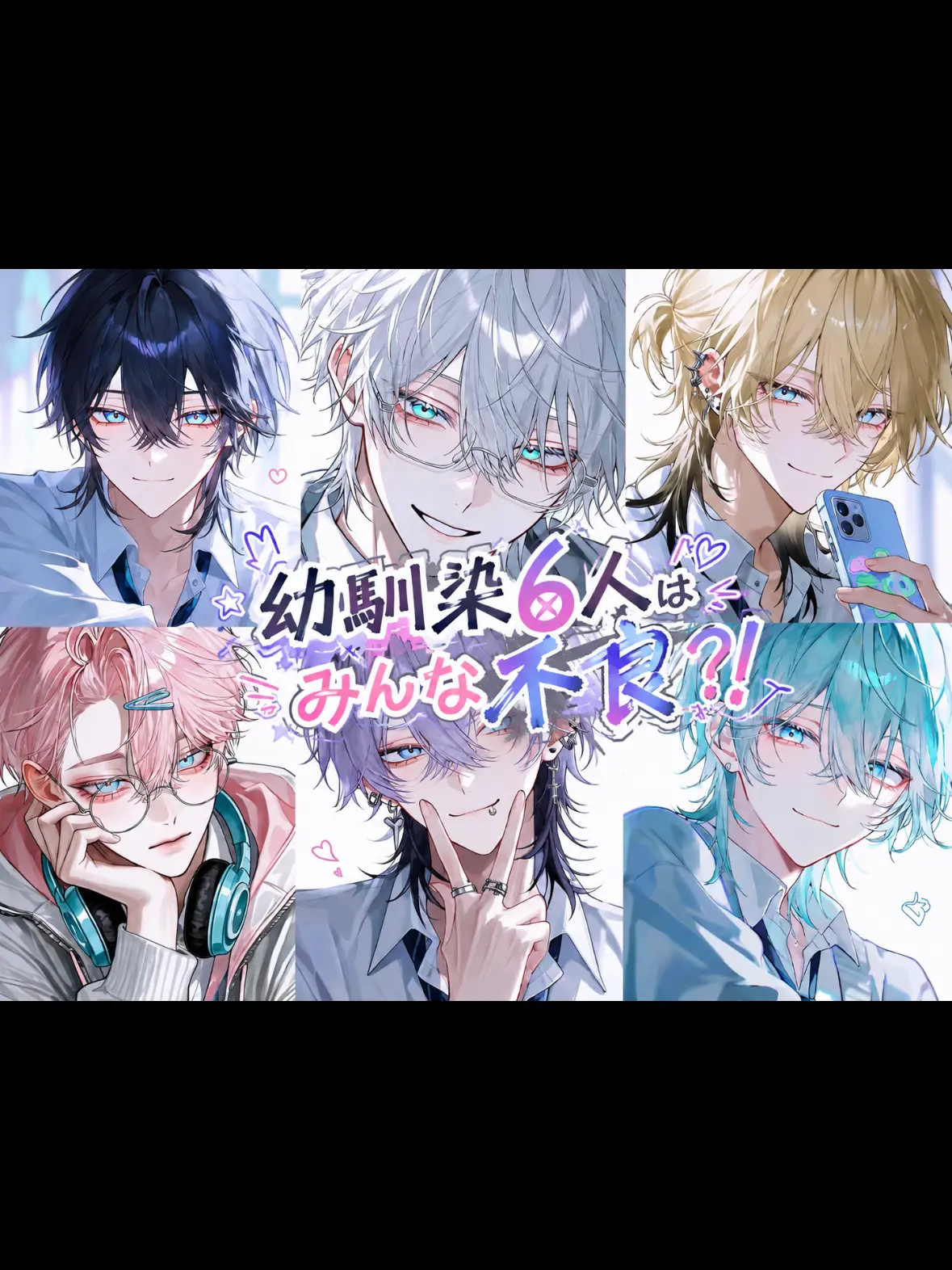 SappyPilot9437의 幼馴染6人はみんな不良？！