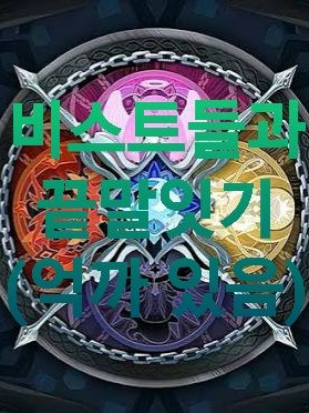 쿠킹덤 비스트하고 끝말있기 대표 이미지