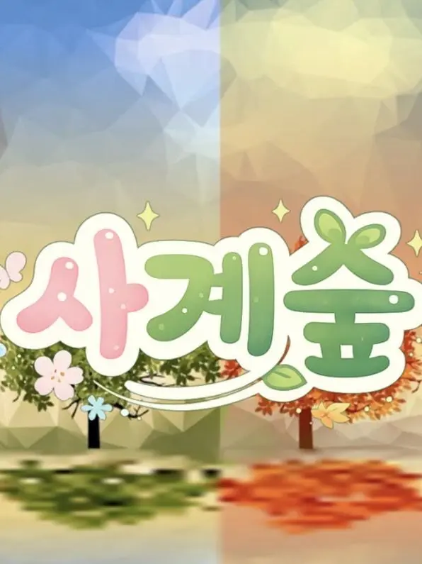 LULU_0u0의 사계숲[BL]