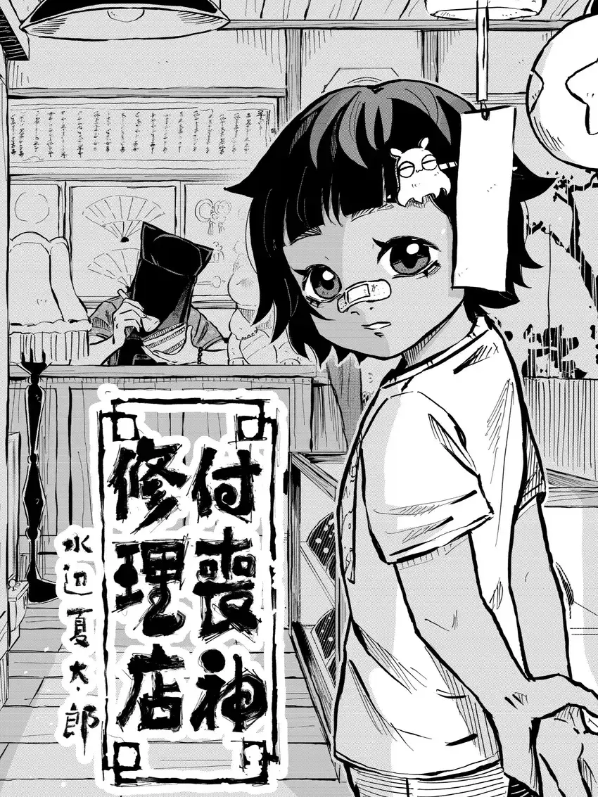 ScenicOwl7614의 付喪神修理店