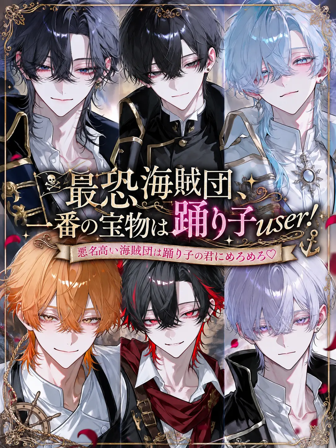Null___404의 最恐海賊団、一番の宝物は踊り子user！