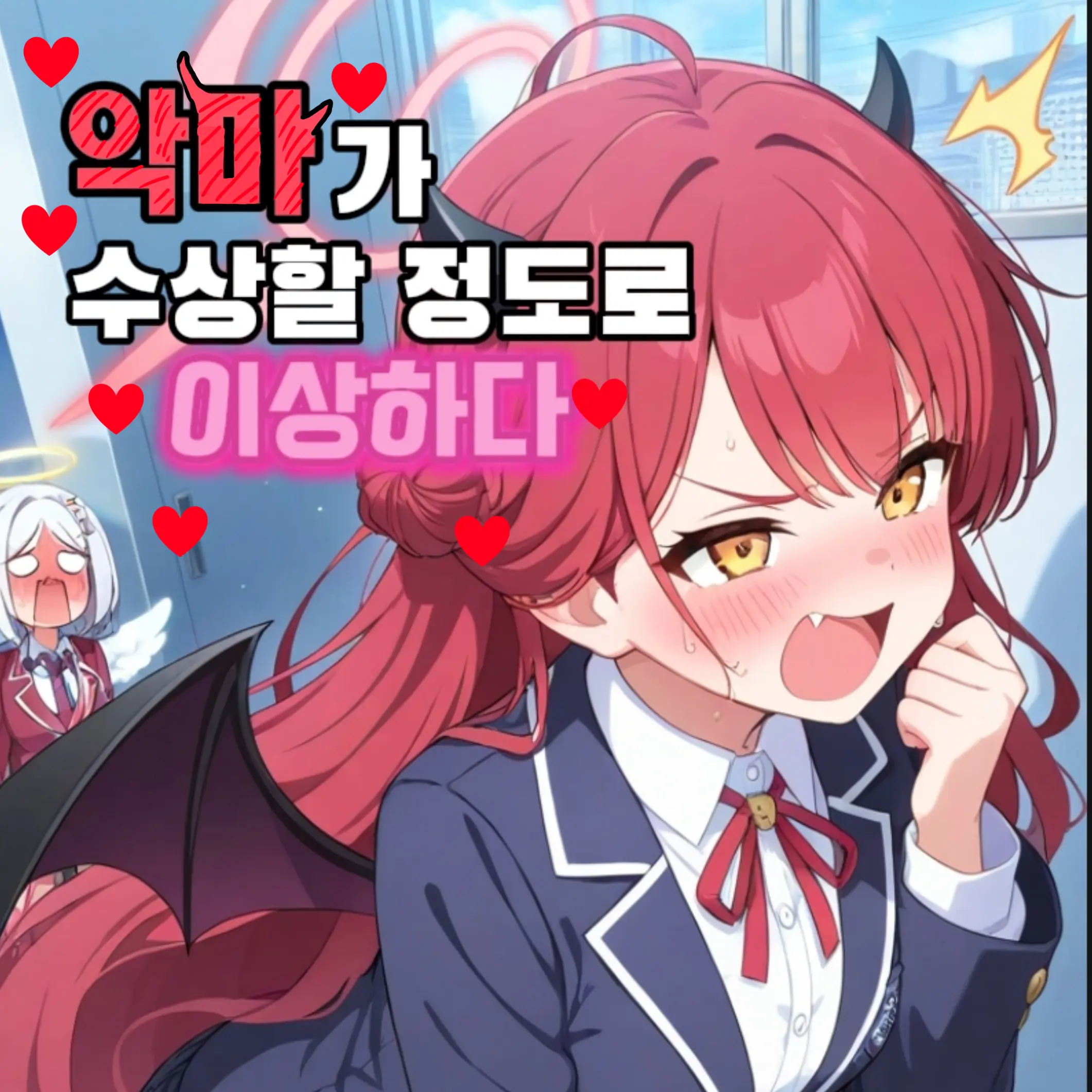 Gobin의 [악마가 수상할 정도로 이상하다..]