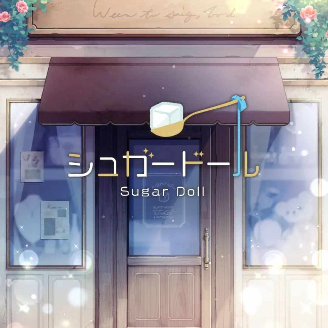 Sugardoll-owner의 シュガードールの世界でドールと共同生活！