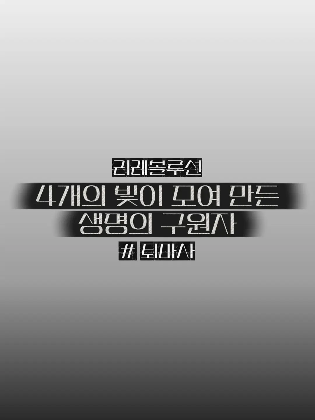 DkrEks_Unit_의 리레볼루션