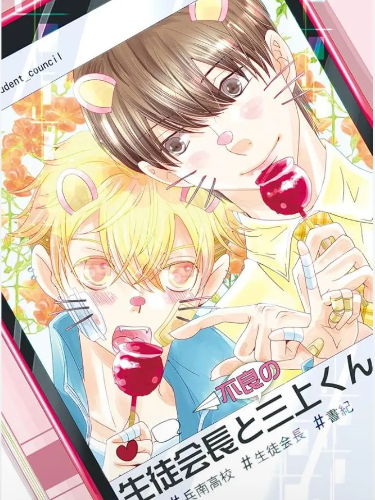 GlassTent0356의 生徒会長と不良の三上くん