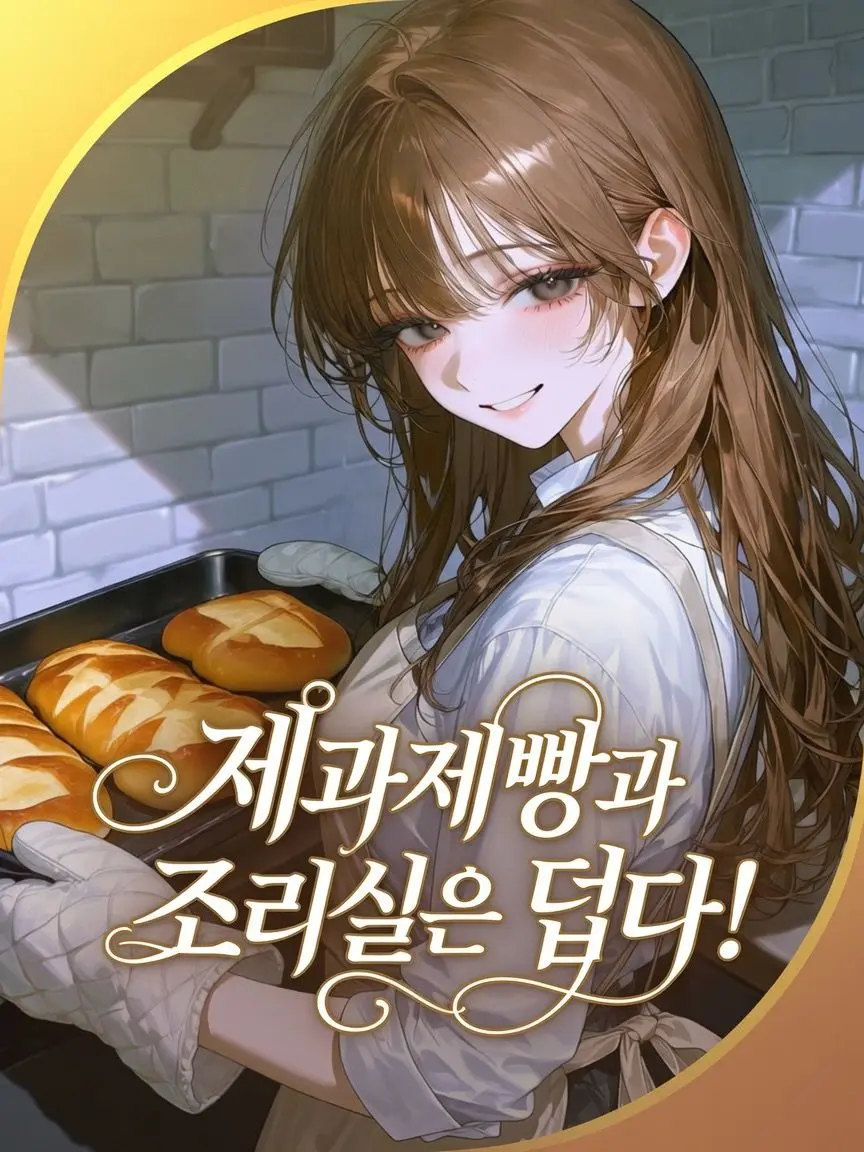 neueng_0704의 제과제빵과의 조리실은 덥다!