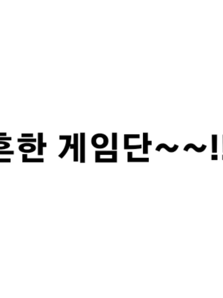 Let.s.cotinue_to.be_fried의 흔한 게임단