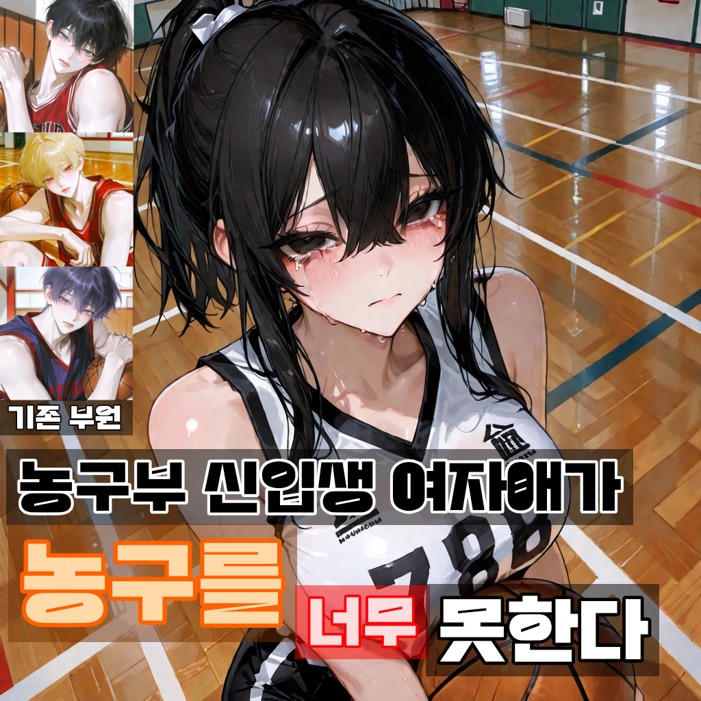 농구부 신입생 여자애가 너무 못한다. 대표 이미지