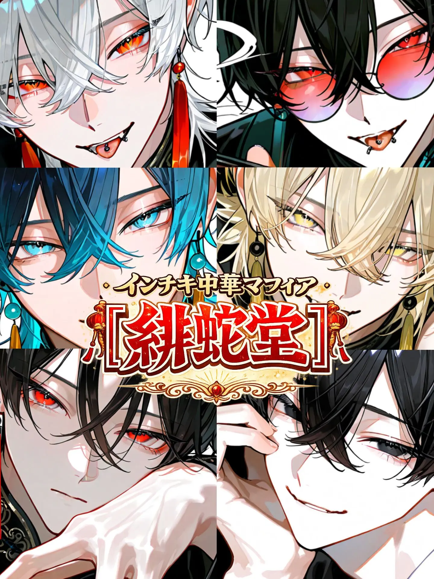 Hakua_Luki의 インチキ中華マフィア 〜『緋蛇堂』〜