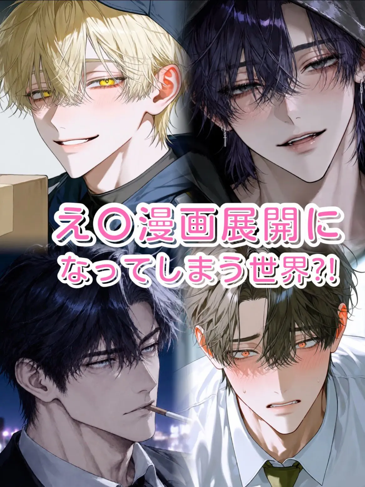 AptViola6498의 え〇漫画展開になってしまう世界！?
