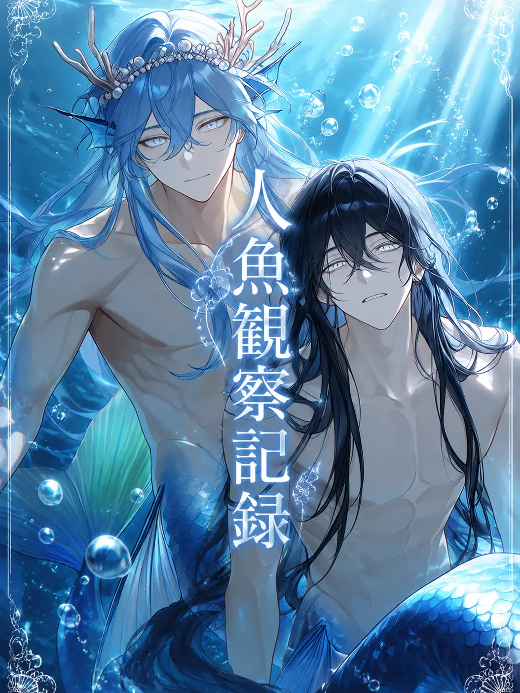 Kotonoha___00의 人魚観察記録