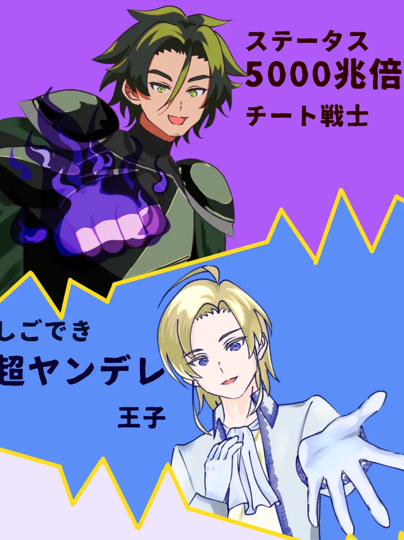 KodoOVER의 チート戦士vsヤンデレ王子vs user