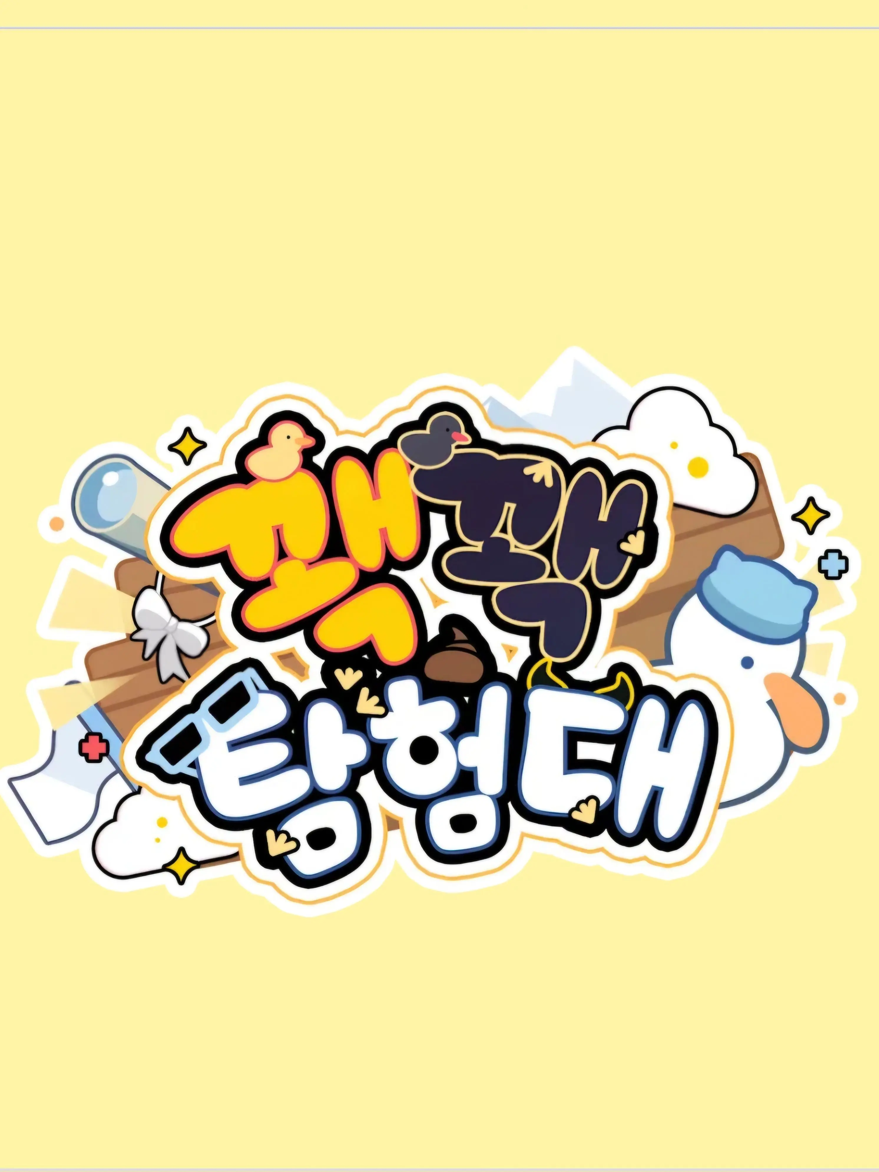 GrassyEggs6262의 꽥꽥탐험대!+여우