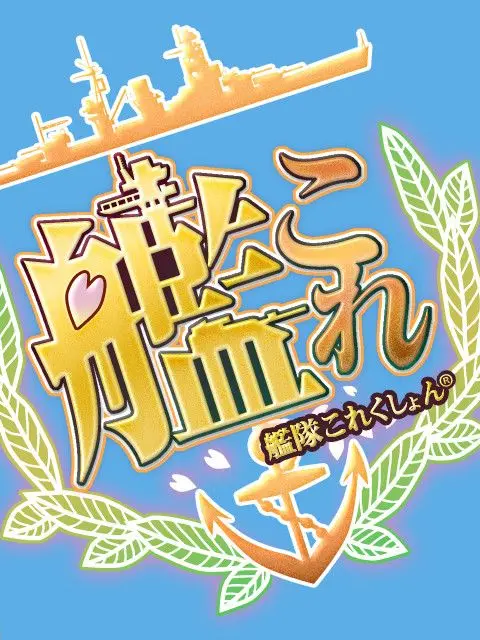 SnowyJoy8017의 マブラヴ×艦隊これくしょん