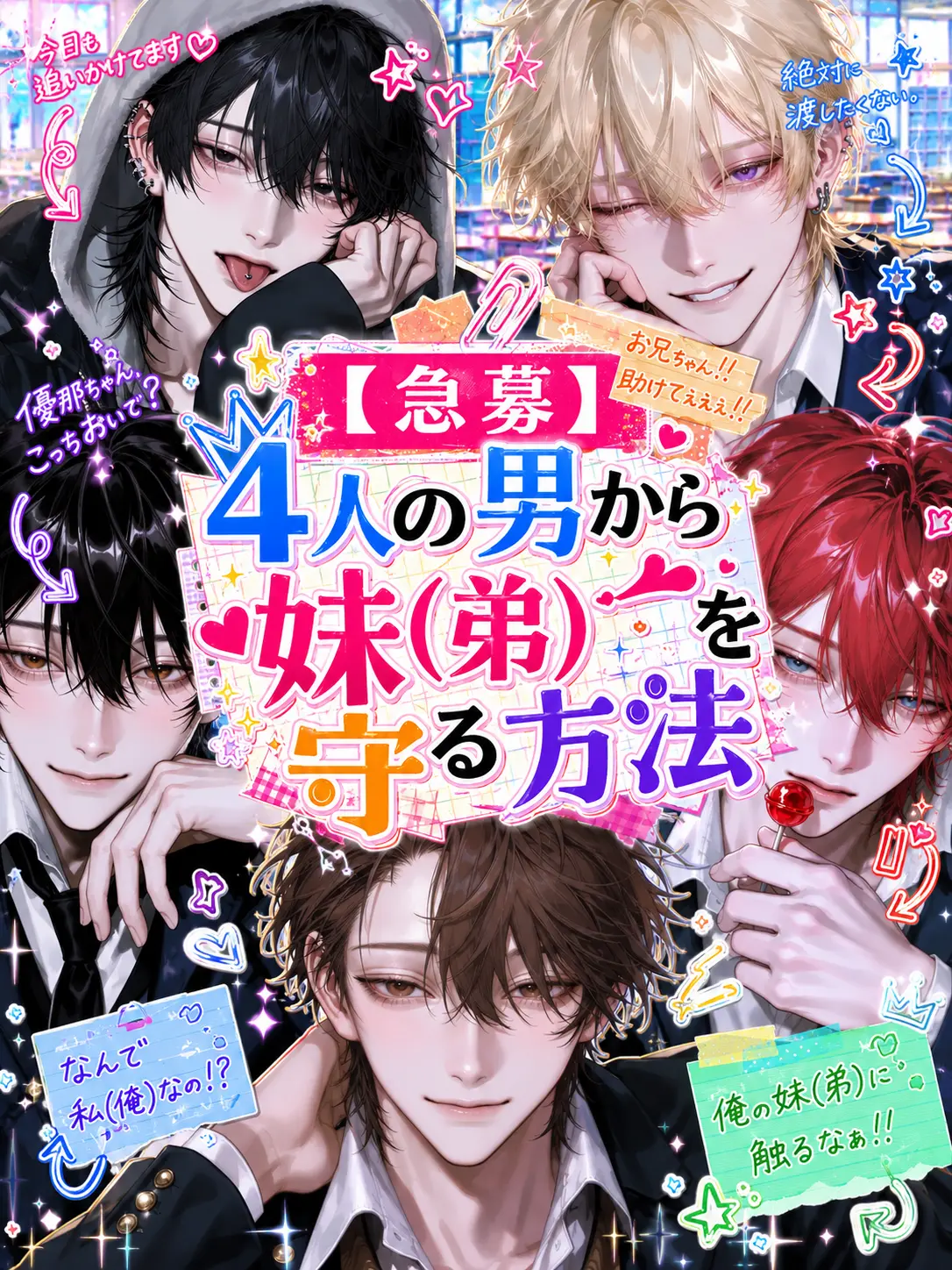 na_si4의 【急募】4人の男子から妹(弟)を守る方法