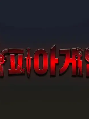 마피아게임 캐릭터들 끼리 동거!!! 대표 이미지