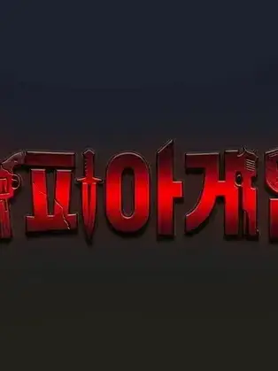 DevilQuack의 마피아게임 캐릭터들 끼리 동거!!!