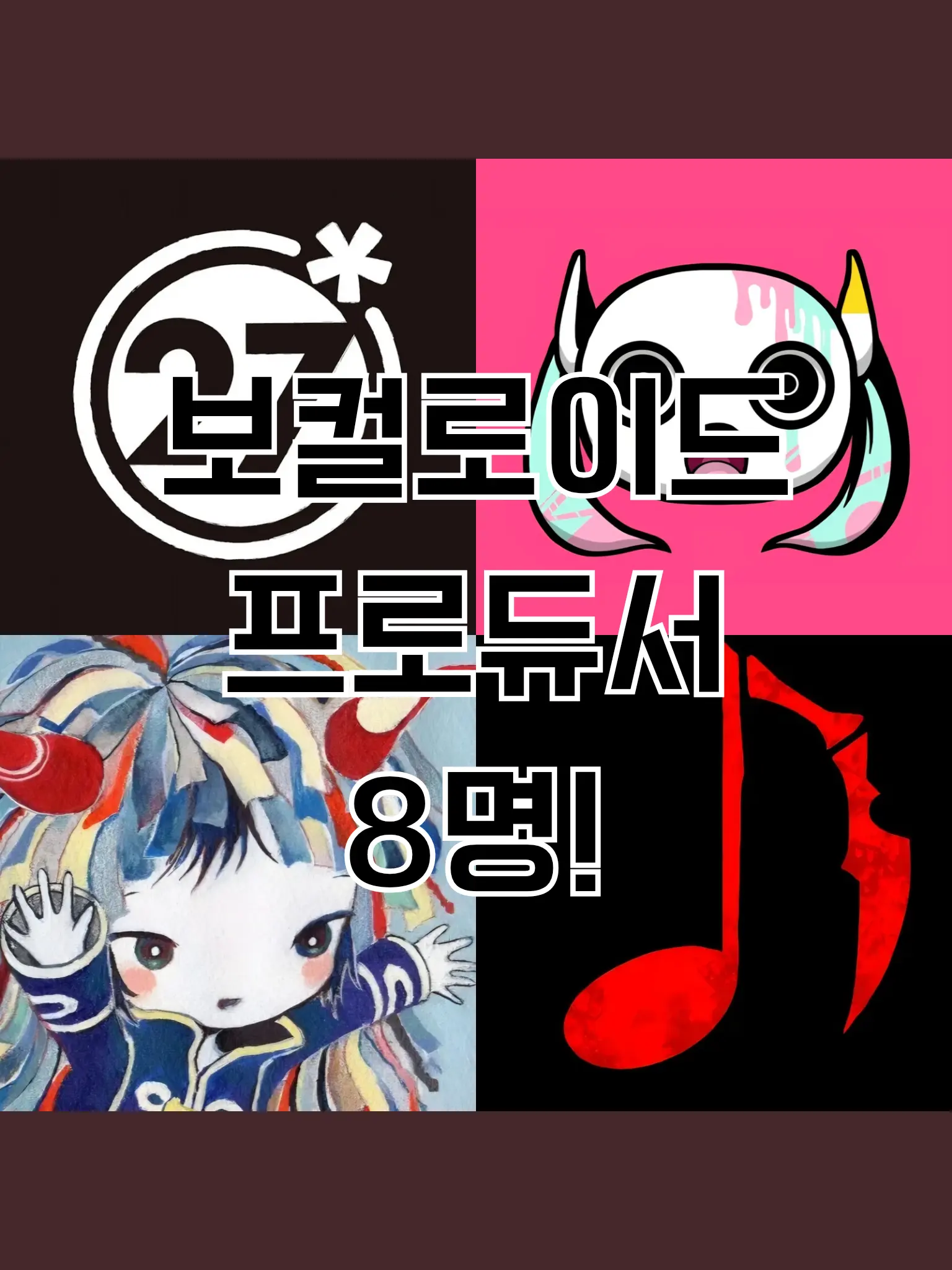 Letta의 보카로P 8명!