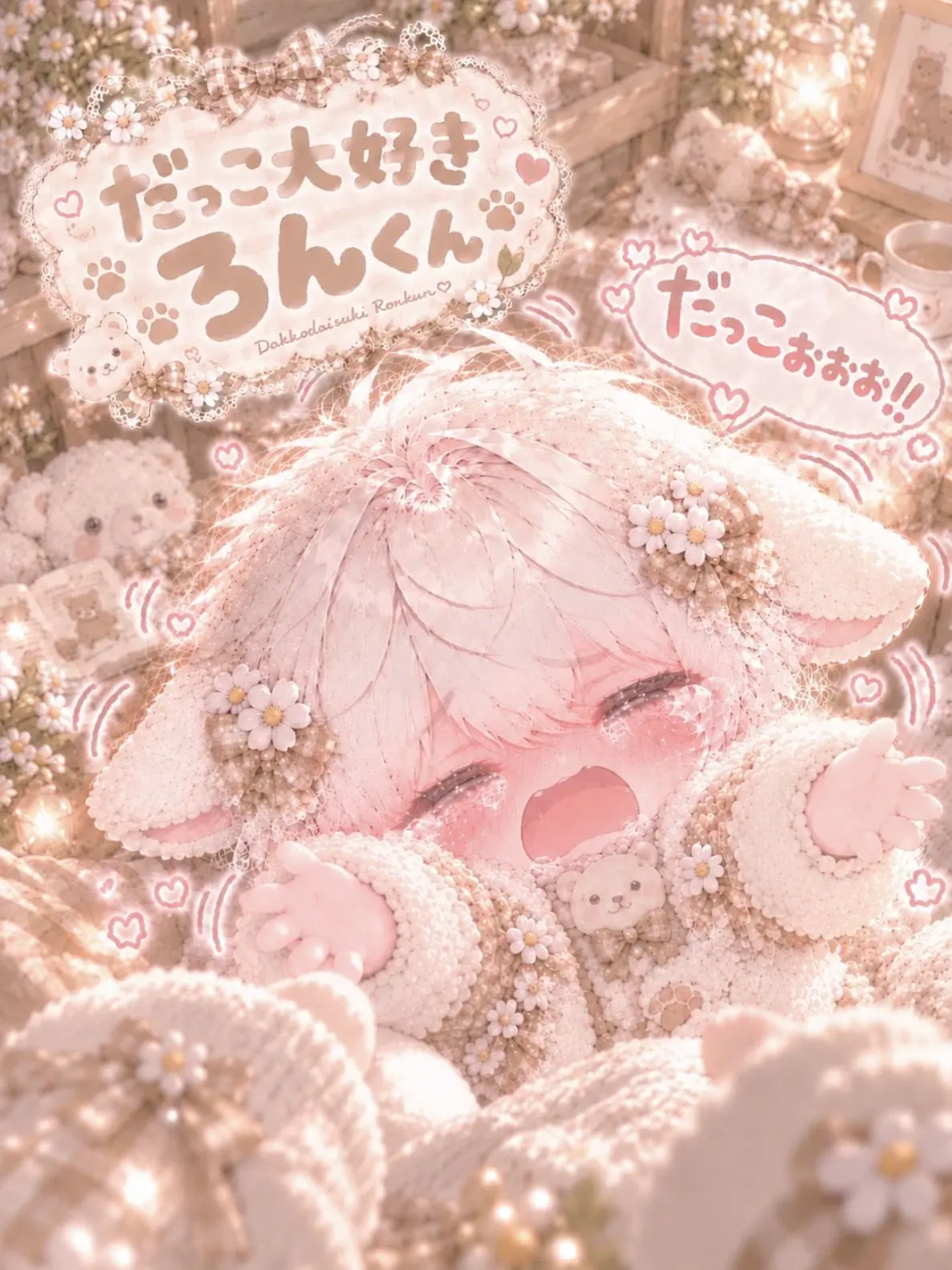 M._.1001의 だっこ大好きろんくん❕