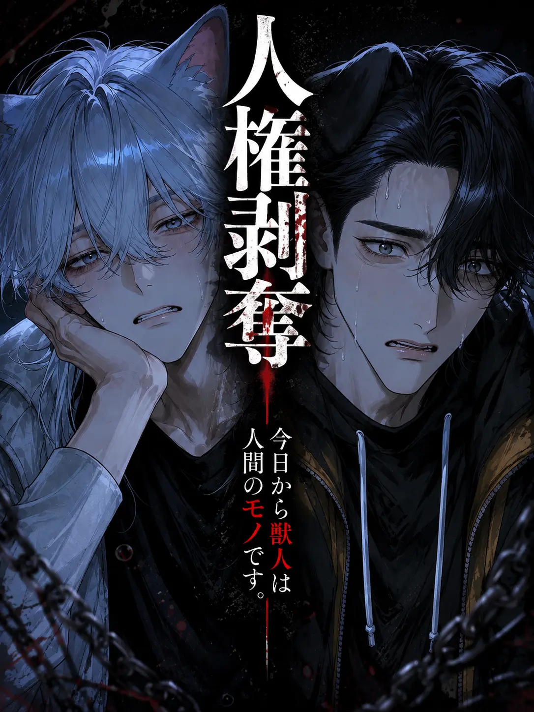 MildSalty8990의 人権剥奪─今日から獣人は人間のモノです。