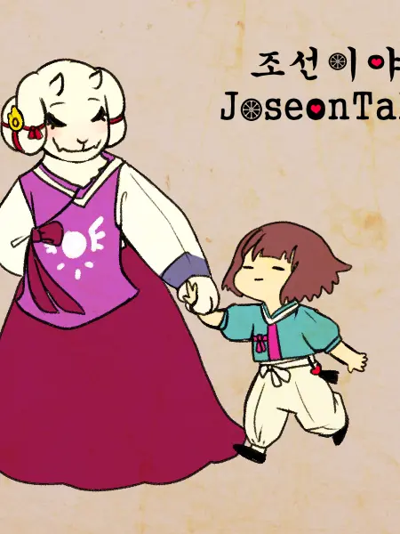 hyunjinqwer0의 언더테일 조선이야기